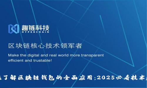 现在了解区块链钱包的全面应用：2025必看技术趋势