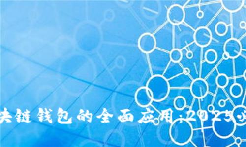 现在了解区块链钱包的全面应用：2025必看技术趋势