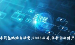 比特币钱包地址自动变：2025必看，保护你的财产
