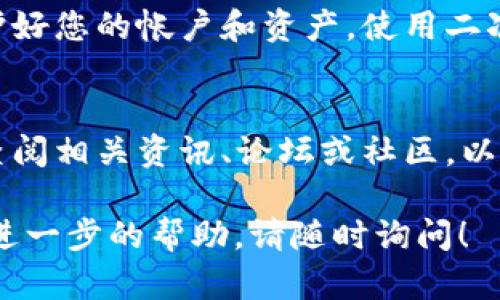 如果您在使用TPWallet时发现您的TRX（Tron）资产不见了，可以尝试以下几种方法来解决问题：

1. 检查网络连接
首先，请确保您的网络连接正常。有时候，网络不稳可能导致钱包无法正确显示余额。重启您的网络连接并重新加载TPWallet，查看TRX是否恢复显示。

2. 切换节点
在某些情况下，钱包中的节点可能出现问题。尝试在TPWallet中切换到其他节点，看看是否能够恢复您的TRX余额。您可以在设置中找到节点选项，选择不同的节点进行连接。

3. 更新TPWallet应用程序
确保您的TPWallet是最新版本。开发团队会定期推送更新，以修复bug和提升用户体验。如果您没有更新钱包，请前往应用商店下载并安装最新版本。

4. 重新登录您的帐户
退出您的TPWallet帐户，然后再重新登录。有时，重新登录可以解决显示问题，并可能使您的TRX余额重新出现。

5. 查看交易记录
在TPWallet中查看您的交易记录，确认您的TRX是否是由于转账或其他操作而消失。如果您发现有异常交易，请记录下交易Hash并联系TPWallet的客服支持。

6. 联系客服
如果经过上述步骤后，您的TRX余额仍未恢复，请联系TPWallet的客服团队。他们通常可以提供更多帮助和指导，帮助您找回资产。

7. 防范诈骗
确保您的私钥和助记词未泄露。诈骗问题在加密货币领域相对常见，保护好您的帐户和资产，使用二次验证等安全措施，尽量避免任何可疑链接和操作。

8. 学习相关知识
加密货币市场时刻在变化，保持信息灵通对于资产安全至关重要。定期查阅相关资讯、论坛或社区，以获得最佳实践和安全提示。

希望这些方法能帮助您找到消失的TRX资产。如果您有更多问题或需要进一步的帮助，请随时询问！