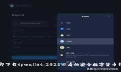 立即下载tpwallet：2025必看的安全数字货币钱包