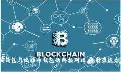 2025必看：美国钱包与比特币钱包的终极对比，选