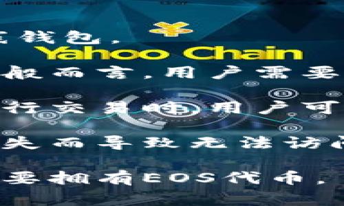 注册一个EOS钱包并不需要以太坊（Ethereum）。EOS和以太坊是两个独立的区块链平台，各自有不同的货币和操作方式。创建EOS钱包通常涉及到的是EOS代币，而不是以太坊。

为了创建EOS钱包，用户需要执行以下步骤：

1. **选择钱包类型**：可以选择软件钱包、硬件钱包或其他提供EOS支持的在线钱包。

2. **注册账户**：根据选择的钱包类型，不同的钱包可能有不同的注册流程。一般而言，用户需要提供一个唯一的账户名。

3. **获取EOS代币**：虽然创建钱包本身不需要支付以太坊，但在EOS网络上进行交易时，用户可能需要持有一定数量的EOS代币用于网络费用。

4. **私钥和备份**：创建钱包后，一定要妥善保管自己的私钥和助记词，以免丢失而导致无法访问钱包中的资产。

总之，注册EOS钱包不需要任何以太坊，但是完成钱包的相关交易和活动可能需要拥有EOS代币。