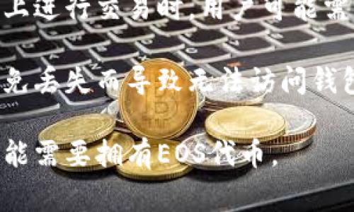 注册一个EOS钱包并不需要以太坊（Ethereum）。EOS和以太坊是两个独立的区块链平台，各自有不同的货币和操作方式。创建EOS钱包通常涉及到的是EOS代币，而不是以太坊。

为了创建EOS钱包，用户需要执行以下步骤：

1. **选择钱包类型**：可以选择软件钱包、硬件钱包或其他提供EOS支持的在线钱包。

2. **注册账户**：根据选择的钱包类型，不同的钱包可能有不同的注册流程。一般而言，用户需要提供一个唯一的账户名。

3. **获取EOS代币**：虽然创建钱包本身不需要支付以太坊，但在EOS网络上进行交易时，用户可能需要持有一定数量的EOS代币用于网络费用。

4. **私钥和备份**：创建钱包后，一定要妥善保管自己的私钥和助记词，以免丢失而导致无法访问钱包中的资产。

总之，注册EOS钱包不需要任何以太坊，但是完成钱包的相关交易和活动可能需要拥有EOS代币。
