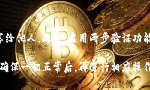 关于tpwallet中的资金更新问题，通常，任何数字资产钱包的余额都会根据区块链网络的交易状态而进行更新。tpwallet是一个相对较新的数字货币钱包，支持多种加密货币的存储和管理。在使用tpwallet时，你可能会遇到以下几种情况：

钱包余额不更新的常见原因

首先，如果你在tpwallet中进行了一笔交易，但余额没有及时更新，这可能是由于区块链网络的确认时间延迟。大多数区块链都需要网络确认交易，这个过程可能会因网络拥堵而有所延迟。

其次，另一个可能影响余额更新时间的因素是软件或应用的自身问题。比如，如果tpwallet应用没有及时同步区块链数据，或者遇到技术故障，也会导致余额不及时更新。在这种情况下，你可以尝试手动刷新钱包，或重启应用。

如何确保tpwallet的资金更新

为了确保你的tpwallet中的资金能够及时更新，你可以采取以下措施：

ol
  li检查网络连接：确保你的设备有稳定的互联网连接，避免因网络问题而导致余额更新延迟。/li
  li及时更新应用：务必使用最新版本的tpwallet，开发者会不时发布更新，修复可能存在的bug。/li
  li关注区块链状态：你可以通过区块链浏览器查看交易状态，确认你的交易是否已经被网络确认。/li
  li联系客服支持：如果你遇到持续的资金不更新问题，可以联系tpwallet的客户支持，他们能够提供专业的帮助。/li
/ol

注意安全，保护好你的资产

在使用tpwallet管理数字资产时，安全性是你需要特别关注的方面。确保你的私钥和助记词安全，切勿将其分享给他人。此外，启用两步验证功能，增强账户的安全性。

总之，tpwallet里的钱会根据实际的交易情况进行更新。如果你发现余额没有变化，首先检查以上可能的问题，确保一切正常后，再进行相应操作。随着区块链技术的发展，数字钱包的使用将越来越普及，而了解这些小知识将有助于你更好地管理数字资产。