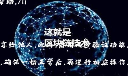 关于tpwallet中的资金更新问题，通常，任何数字资产钱包的余额都会根据区块链网络的交易状态而进行更新。tpwallet是一个相对较新的数字货币钱包，支持多种加密货币的存储和管理。在使用tpwallet时，你可能会遇到以下几种情况：

钱包余额不更新的常见原因

首先，如果你在tpwallet中进行了一笔交易，但余额没有及时更新，这可能是由于区块链网络的确认时间延迟。大多数区块链都需要网络确认交易，这个过程可能会因网络拥堵而有所延迟。

其次，另一个可能影响余额更新时间的因素是软件或应用的自身问题。比如，如果tpwallet应用没有及时同步区块链数据，或者遇到技术故障，也会导致余额不及时更新。在这种情况下，你可以尝试手动刷新钱包，或重启应用。

如何确保tpwallet的资金更新

为了确保你的tpwallet中的资金能够及时更新，你可以采取以下措施：

ol
  li检查网络连接：确保你的设备有稳定的互联网连接，避免因网络问题而导致余额更新延迟。/li
  li及时更新应用：务必使用最新版本的tpwallet，开发者会不时发布更新，修复可能存在的bug。/li
  li关注区块链状态：你可以通过区块链浏览器查看交易状态，确认你的交易是否已经被网络确认。/li
  li联系客服支持：如果你遇到持续的资金不更新问题，可以联系tpwallet的客户支持，他们能够提供专业的帮助。/li
/ol

注意安全，保护好你的资产

在使用tpwallet管理数字资产时，安全性是你需要特别关注的方面。确保你的私钥和助记词安全，切勿将其分享给他人。此外，启用两步验证功能，增强账户的安全性。

总之，tpwallet里的钱会根据实际的交易情况进行更新。如果你发现余额没有变化，首先检查以上可能的问题，确保一切正常后，再进行相应操作。随着区块链技术的发展，数字钱包的使用将越来越普及，而了解这些小知识将有助于你更好地管理数字资产。