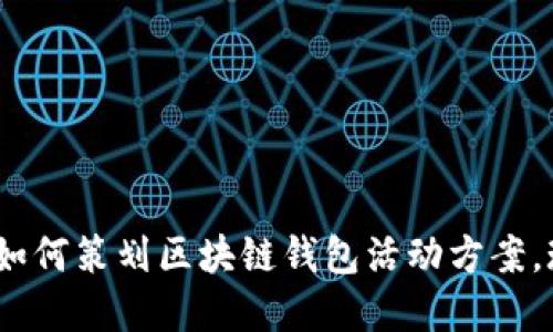 2025必看：如何策划区块链钱包活动方案，现在就行动！