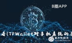2025必看！TPWallet对手机系统的要求详解