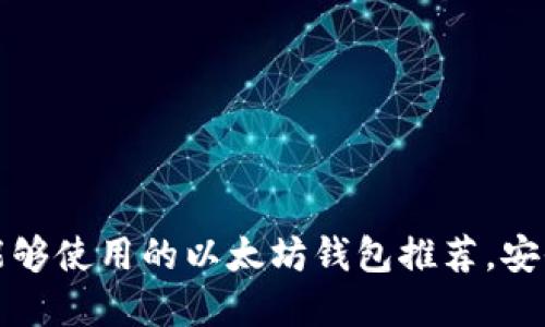 2025必看：国内能够使用的以太坊钱包推荐，安全便捷，立即了解！