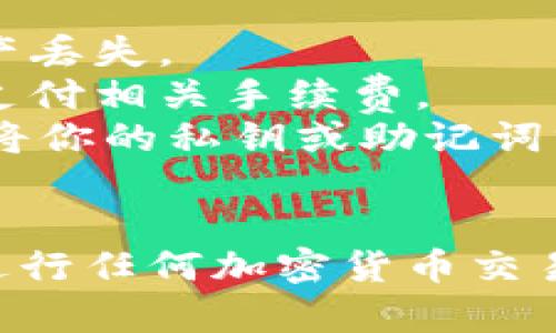 在使用TPWallet进行闪兑操作时，你需要填写相应的地址，以便进行资产转移。具体步骤如下：

### 1. 准备工作
在进行任何操作之前，请确保你已经下载并安装了TPWallet，并且已经创建或导入了你的钱包。

### 2. 选择闪兑功能
在TPWallet的主界面，找到并选择闪兑 (Swap) 的功能，通常可以在钱包的菜单中找到。

### 3. 填写兑换信息
在闪兑界面，选择你想要兑换的资产和希望获得的资产。此时，通常会显示相应的兑换比例和手续费。

### 4. 填写地址信息
在输入框中，填写你希望接收兑换后的资产的地址。这可能是你自己的另一个钱包地址，也可以是交易所地址。确保该地址格式正确，币种也对应相符。

### 5. 确认交易
填写完所有必要的信息后，系统通常会提示你确认交易。在确认之前务必要检查输入的地址是否正确，确保你不会因此失去资产。

### 6. 等待交易完成
提交交易后，你需要等待交易处理完成。你可以在TPWallet中查看交易状态，了解交易的进度。

### 提示
1. **确认地址**：输入之前务必确认目标地址的正确性，以免资产丢失。
2. **网络费用**：注意当前网络费用，确保账户内有足够的资产支付相关手续费。
3. **安全性**：确保你的TPWallet和私钥信息的安全，不要随意将你的私钥或助记词分享给他人。

### 结语
通过上述步骤，您可以在TPWallet中顺利进行闪兑操作。牢记在进行任何加密货币交易时，安全性和准确性都是非常重要的。希望这些信息对您有帮助！