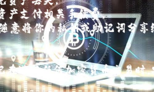 在使用TPWallet进行闪兑操作时，你需要填写相应的地址，以便进行资产转移。具体步骤如下：

### 1. 准备工作
在进行任何操作之前，请确保你已经下载并安装了TPWallet，并且已经创建或导入了你的钱包。

### 2. 选择闪兑功能
在TPWallet的主界面，找到并选择闪兑 (Swap) 的功能，通常可以在钱包的菜单中找到。

### 3. 填写兑换信息
在闪兑界面，选择你想要兑换的资产和希望获得的资产。此时，通常会显示相应的兑换比例和手续费。

### 4. 填写地址信息
在输入框中，填写你希望接收兑换后的资产的地址。这可能是你自己的另一个钱包地址，也可以是交易所地址。确保该地址格式正确，币种也对应相符。

### 5. 确认交易
填写完所有必要的信息后，系统通常会提示你确认交易。在确认之前务必要检查输入的地址是否正确，确保你不会因此失去资产。

### 6. 等待交易完成
提交交易后，你需要等待交易处理完成。你可以在TPWallet中查看交易状态，了解交易的进度。

### 提示
1. **确认地址**：输入之前务必确认目标地址的正确性，以免资产丢失。
2. **网络费用**：注意当前网络费用，确保账户内有足够的资产支付相关手续费。
3. **安全性**：确保你的TPWallet和私钥信息的安全，不要随意将你的私钥或助记词分享给他人。

### 结语
通过上述步骤，您可以在TPWallet中顺利进行闪兑操作。牢记在进行任何加密货币交易时，安全性和准确性都是非常重要的。希望这些信息对您有帮助！