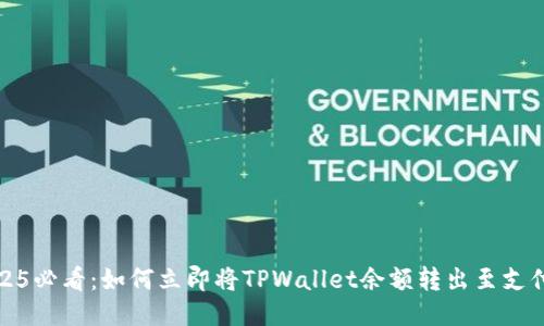 2025必看：如何立即将TPWallet余额转出至支付宝