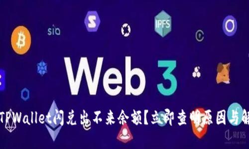 为什么TPWallet闪兑出不来余额？立即查明原因与解决方案