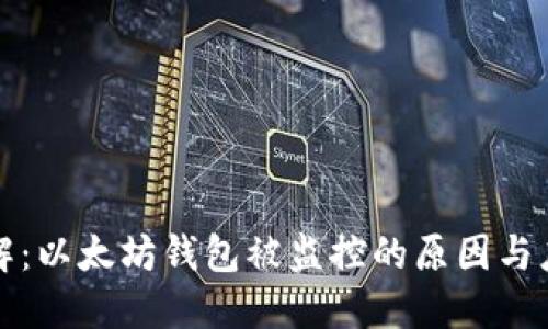 立即了解：以太坊钱包被监控的原因与应对策略