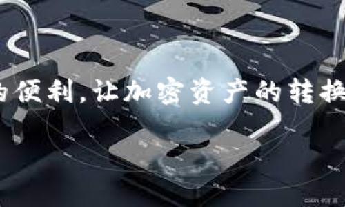 要打开TPWallet最新版的Swap功能，您可以按照以下步骤操作：

### 步骤一：下载并安装TPWallet
首先，请确保您已经在您的设备上下载并安装了TPWallet的最新版本。您可以前往TPWallet的官方网站或者应用商店进行下载安装。

### 步骤二：创建或导入钱包
打开TPWallet后，您需要创建一个新的钱包或者导入一个已有的钱包。如果您是新用户，请遵循应用内的指引进行钱包的创建，并记住您的私钥和助记词，以确保您的资产安全。

### 步骤三：进入主页
在成功登录您的钱包后，您将看到TPWallet的主页。主页提供了各种功能的访问，包括资产管理、交易历史和Swap功能。

### 步骤四：选择Swap功能
在主页上，您会找到一个标有“Swap”或“交易”的选项，点击该选项即可进入Swap功能界面。

### 步骤五：进行Swap操作
进入Swap界面后，您需要选择要交易的代币。例如，您可以选择将ETH交换为USDT，或者其他支持的代币。确保您输入正确的兑换数量，并查看当前的兑换汇率。

### 步骤六：确认交易
在设置完相关参数后，点击“确认”按钮，系统会提示您确认交易的详细信息。请仔细检查所有信息无误后再进行下一步。

### 步骤七：完成交易
确认交易后，等候系统处理您的请求。交易完成后，您可以在资产管理界面查看您的新资产余额。

### 步骤八：注意手续费
请注意，Swap交易通常会收取一定的手续费。在进行交易前，请确认手续费的金额和支付方式。

### 总结
通过以上步骤，您应该能够成功在TPWallet最新版中打开并使用Swap功能。这个功能为用户提供了极大的便利，让加密资产的转换变得更加简单快速。同时，保持对市场动态的关注，以便在适当的时机进行交易，能有效提高您的投资回报。

希望这些信息能帮助您顺利使用TPWallet进行Swap操作！如果您还有其他问题，欢迎随时咨询。