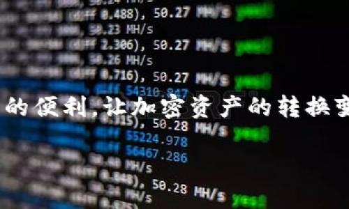 要打开TPWallet最新版的Swap功能，您可以按照以下步骤操作：

### 步骤一：下载并安装TPWallet
首先，请确保您已经在您的设备上下载并安装了TPWallet的最新版本。您可以前往TPWallet的官方网站或者应用商店进行下载安装。

### 步骤二：创建或导入钱包
打开TPWallet后，您需要创建一个新的钱包或者导入一个已有的钱包。如果您是新用户，请遵循应用内的指引进行钱包的创建，并记住您的私钥和助记词，以确保您的资产安全。

### 步骤三：进入主页
在成功登录您的钱包后，您将看到TPWallet的主页。主页提供了各种功能的访问，包括资产管理、交易历史和Swap功能。

### 步骤四：选择Swap功能
在主页上，您会找到一个标有“Swap”或“交易”的选项，点击该选项即可进入Swap功能界面。

### 步骤五：进行Swap操作
进入Swap界面后，您需要选择要交易的代币。例如，您可以选择将ETH交换为USDT，或者其他支持的代币。确保您输入正确的兑换数量，并查看当前的兑换汇率。

### 步骤六：确认交易
在设置完相关参数后，点击“确认”按钮，系统会提示您确认交易的详细信息。请仔细检查所有信息无误后再进行下一步。

### 步骤七：完成交易
确认交易后，等候系统处理您的请求。交易完成后，您可以在资产管理界面查看您的新资产余额。

### 步骤八：注意手续费
请注意，Swap交易通常会收取一定的手续费。在进行交易前，请确认手续费的金额和支付方式。

### 总结
通过以上步骤，您应该能够成功在TPWallet最新版中打开并使用Swap功能。这个功能为用户提供了极大的便利，让加密资产的转换变得更加简单快速。同时，保持对市场动态的关注，以便在适当的时机进行交易，能有效提高您的投资回报。

希望这些信息能帮助您顺利使用TPWallet进行Swap操作！如果您还有其他问题，欢迎随时咨询。