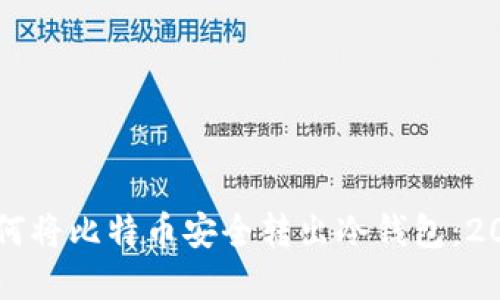 立即了解如何将比特币安全转出冷钱包：2025必看指南