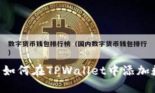 立即了解如何在TPWallet中添加数字藏品！