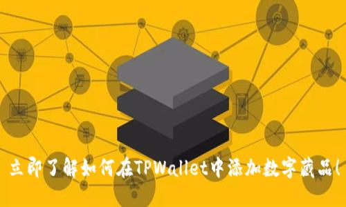 立即了解如何在TPWallet中添加数字藏品！