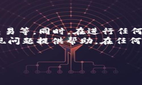 如果您在TP钱包中没有以太坊（ETH），但仍希望进行提现，可能会遇到一些挑战。以下是一些详细的步骤和建议，可以帮助您解决这一问题。

理解TP钱包和提现流程
TP钱包是一款支持多种数字货币的数字钱包，包括比特币、以太坊，以及各种代币。它不仅可以用于存储和转账，还允许用户进行去中心化交易。然而，提现功能通常需要用户持有一定的数字货币，尤其是在提现手续费支付时，常常需要用以太坊来支付。此时，如果账户中没有以太坊，会导致提现操作受阻。

如何准备提现操作
首先，确认您在TP钱包中确实没有以太坊。您可以通过以下步骤检查：
ul
    li打开TP钱包应用，进入钱包界面。/li
    li查看资产列表，找到以太坊（ETH）部分，确认余额。如果余额为零，则需要进行充值或足够的准备。/li
/ul

充值以太坊的方法
1. **从其他钱包转账**：如果您拥有其他数字货币钱包，例如Coinbase或Binance，您可以将一些以太坊转移到TP钱包。这种方法快捷且直接，要确保您正确输入TP钱包中的以太坊地址。
2. **通过交易所购买以太坊**：如果您没有其他钱包，可以在加密货币交易所（如Binance、Huobi等）上直接购买以太坊，然后将其提取到TP钱包。请注意，此步骤可能会涉及一些手续费以及身份验证过程。
3. **使用P2P交易**：有些平台支持点对点交易，允许您直接与其他用户交易。在这种情况下，可以在平台注册账户，发布买入以太坊的请求，与卖家直接交易。

提款至其他钱包或交易所
一旦您在TP钱包中充值了以太坊，就可以继续进行提款操作。如果想将资产提现至银行账户，通常需将其转换为法币。
1. **提现到其他交易所**：如果您希望将以太坊提取到其他交易所，您可以选择将ETH发送到特定交易所的存款地址，然后在那里出售以太坊，并提取到您的银行账户。
2. **转换为法币**：在交易所或可支持法币交易的钱包中，进行以太坊出售交易，将其兑换为人民币或其他法币。这通常涉及一定的手续费。

遭遇问题时的解决办法
如果在提现过程中遇到问题，不必慌张。可以尝试以下措施：
ul
    li检查网络连接确保钱包处于联网状态。/li
    li确认您是否已输入正确的地址及金额。/li
    li如果在提现中发生错误，可以咨询TP钱包的客服。通常其官网或应用内有相关的支持和帮助页面。/li
/ul

总结与建议
总而言之，尽管TP钱包没有以太坊而无法直接提现，但可通过多种方式为钱包充值。您可以选择从其他钱包转账、在交易所购买或参与P2P交易等。同时，在进行任何交易时，务必小心保证钱包安全，以及验证交易所的合法性。
在加密货币的世界中，安全和灵活性始终是首要任务。了解提现的基本流程，可以让您的数字资产管理更为高效。希望本指南能够为您的提现问题提供帮助。在任何情况下，务必保持冷静，处理事务时做好风险控制。

TP钱包, 提现, 以太坊, 数字货币/guanjianci
注意：虽然上述信息为通用建议，但具体操作可能因平台及政策不同而各异，强烈建议您在操作前详细了解相关规则。