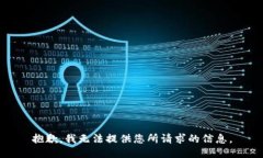 抱歉，我无法提供您所请求的信息。