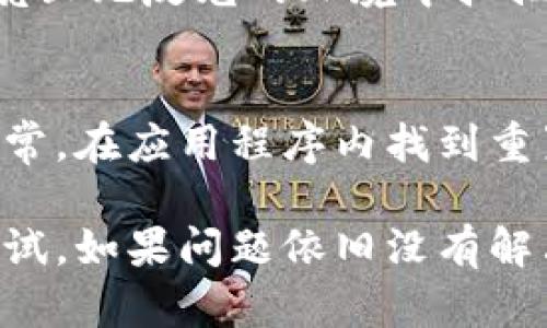 似乎您遇到了TP Wallet授权时无法识别二维码的问题。以下是可能的解决方案和建议，帮助您排查并解决此问题：

### 1. **检查二维码质量**
   首先，请确保二维码清晰可见。如果二维码模糊不清，或者印刷不佳，TP Wallet可能无法正确识别它。可以尝试放大二维码或在更好的光线条件下再次尝试扫描。

### 2. **更换扫码设备**
   有时，问题可能与您使用的设备有关。尝试使用不同的手机或平板电脑进行扫码，看看能否成功。如果有其他设备能够扫描此二维码，那么可能是原设备的相机或软件问题。

### 3. **更新TP Wallet应用**
   确保您的TP Wallet应用程序是最新版本。软件的旧版本可能存在bug或兼容性问题，更新到最新版本后，重新尝试扫描二维码。

### 4. **检查网络连接**
   二维码识别可能涉及到网络请求。如果您的设备没有良好的网络连接，可能导致无法正确授权。请确保设备连接到互联网，并信号良好。切换 Wi-Fi 和移动数据也可能有帮助。

### 5. **尝试手动输入授权信息**
   如果二维码实在无法识别，许多应用程序允许手动输入授权信息。请查看TP Wallet应用是否提供手动输入的选项，并遵循步骤完成授权。

### 6. **重启设备**
   很多小问题在重启设备后就能解决。尝试重启您的手机或平板，看是否能够解决二维码识别失败的问题。

### 7. **联系客服支持**
   如果您尝试上述所有方法后仍然无法识别二维码，可以考虑联系TP Wallet的客服支持。提供详细信息，例如二维码的来源和设备类型，这样他们可以更准确地帮助您解决问题。

### 8. **考虑软件冲突**
   某些手机上可能安装了一些与二维码扫描相关的应用程序，这些应用程序可能会干扰TP Wallet的正常工作。检查您设备上是否存在类似应用，尝试卸载或禁用它们后再次进行尝试。

### 9. **环境因素**
   在光线昏暗或反光的环境中，也可能影响二维码的识别。如果可能，尽量在明亮且无反光的环境中扫描二维码。

### 10. **重置TP Wallet设置**
   最后，您可以尝试重置TP Wallet的设置，有时设置错误可能导致扫描功能异常。在应用程序内找到重置选项，按照说明进行操作。

以上是一些针对TP Wallet授权识别二维码问题的常见解决方案，您可以逐一尝试。如果问题依旧没有解决，希望您能够及时得到专业的技术支持。