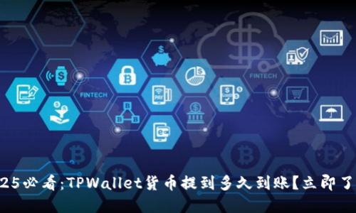 2025必看：TPWallet货币提到多久到账？立即了解！