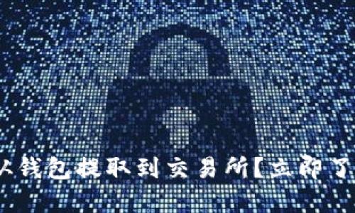 为什么您的USDT无法从钱包提取到交易所？立即了解问题原因与解决方案