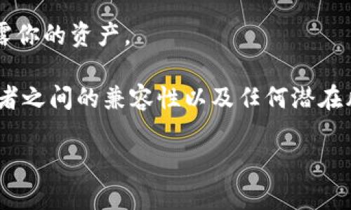 助记词（也称为恢复短语）是用于恢复区块链钱包的一组单词，可以让用户重新访问他们的加密资产。token.im 和 tpwallet 都是支持多种区块链的数字钱包，但使用助记词时，务必要确保兼容性。

一般来说，不同钱包之间的助记词虽然可能遵循同一标准（如 BIP39/BIP44），但并不一定在所有情况下可互换。以下几点需要注意：

1. **标准兼容性**：首先，你需要确认这两个钱包是否使用相同的助记词生成标准（如 BIP39）。如果它们遵循相同的标准，助记词可能能够在另一个钱包中使用。

2. **链的支持**：确保你的助记词所关联的区块链资产在 tpwallet 中也是支持的。有些钱包可能仅支持特定类型的代币或链。

3. **货币格式**：在某些情况下，即使助记词可用，特定币种的些许差异（如主网络和测试网络）也可能导致问题。

4. **安全性风险**：谨慎使用助记词。当你在新的钱包中输入助记词时，请确保该钱包是真实和安全的，以免泄露你的资产。

如果你决定在 tpwallet 中使用 token.im 的助记词，建议在操作之前仔细查阅相关文档或社区反馈，确认两者之间的兼容性以及任何潜在风险。同时，也可以考虑使用该助记词在 tpwallet 中进行小额交易测试，确认安全性后再进行更大金额的转移。

总之，如果这两个钱包都确认支持相同的标准，助记词就有可能在 tpwallet 中使用，但务必小心，确保安全。