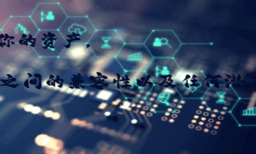 助记词（也称为恢复短语）是用于恢复区块链钱包的一组单词，可以让用户重新访问他们的加密资产。token.im 和 tpwallet 都是支持多种区块链的数字钱包，但使用助记词时，务必要确保兼容性。

一般来说，不同钱包之间的助记词虽然可能遵循同一标准（如 BIP39/BIP44），但并不一定在所有情况下可互换。以下几点需要注意：

1. **标准兼容性**：首先，你需要确认这两个钱包是否使用相同的助记词生成标准（如 BIP39）。如果它们遵循相同的标准，助记词可能能够在另一个钱包中使用。

2. **链的支持**：确保你的助记词所关联的区块链资产在 tpwallet 中也是支持的。有些钱包可能仅支持特定类型的代币或链。

3. **货币格式**：在某些情况下，即使助记词可用，特定币种的些许差异（如主网络和测试网络）也可能导致问题。

4. **安全性风险**：谨慎使用助记词。当你在新的钱包中输入助记词时，请确保该钱包是真实和安全的，以免泄露你的资产。

如果你决定在 tpwallet 中使用 token.im 的助记词，建议在操作之前仔细查阅相关文档或社区反馈，确认两者之间的兼容性以及任何潜在风险。同时，也可以考虑使用该助记词在 tpwallet 中进行小额交易测试，确认安全性后再进行更大金额的转移。

总之，如果这两个钱包都确认支持相同的标准，助记词就有可能在 tpwallet 中使用，但务必小心，确保安全。