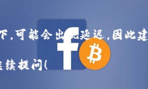 抹茶（MXC）交易所的提现到TPWallet的时间一般取决于多个因素，包括网络拥堵情况、区块确认速度以及抹茶交易所的处理时间。一般来说，提现通常会在1小时内完成，但在高峰期可能会有所延迟。

提现流程
首先，你需要在抹茶交易所登录你的账户，然后进入“提现”页面。在提现页面，你需要选择要提现的加密货币（在这个案例中是抹茶的MXC），输入提现金额以及你的TPWallet地址。

确认信息
确保你输入的TPWallet地址是正确的，因为一旦发出，资金将无法找回。通常，抹茶会要求你进行双重验证，例如输入邮箱验证码或手机验证码，以确保资金的安全。

提现时间
一般情况下，提现请求提交后，抹茶交易所会快速处理你的请求。具体提现到账时间如下：
ul
  li正常情况下：1小时内。/li
  li高峰期：可能需要3小时以上。/li
  li特定情况下（如系统维护、网络异常）：可能会更长，建议关注官方公告。/li
/ul

影响因素
提现到账时间的具体情况受多种因素的影响。例如：
ul
  listrong网络拥堵： /strong在网络拥堵时，交易的确认时间可能会延长，从而造成提现的延迟。/li
  listrong区块确认： /strong不同的区块链对交易确认的速度不同，某些币种在交易高峰期确认速度可能比较慢。/li
  listrong交易所处理时间： /strong抹茶的内部处理机制和工作流也会影响提现的时间。/li
/ul

安全性提示
在进行提现操作时，用户应该时刻保持警惕，确保所使用的地址是正确的，并且要把资金转入一个安全的钱包。建议用户开启交易所的双重认证功能，以增加安全性。

总结
总的来说，从抹茶提现到TPWallet的时间一般是比较快的，大多数情况下能够在1小时内完成。然而，在特殊情况下，可能会出现延迟，因此建议用户在提现时，耐心等待并随时关注账户状态。如果遇到长时间未到账的情况，可以联系抹茶的客服寻求帮助。

希望以上信息能帮助你更好地理解抹茶提现到TPWallet的时间及相关流程。如果你还有其他问题或疑虑，欢迎继续提问！