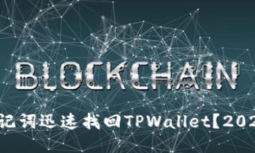 如何使用助记词迅速找回TPWallet？2025必看指南！
