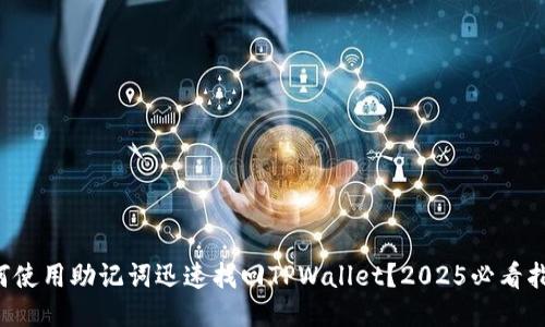 如何使用助记词迅速找回TPWallet？2025必看指南！