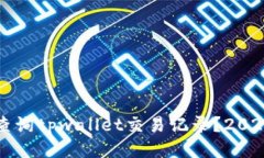 如何立即查询tpwallet交易记录？2025必看指南