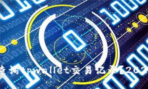 如何立即查询tpwallet交易记录？2025必看指南