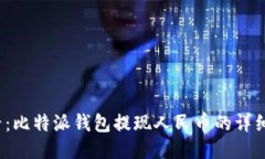 2025必看：比特派钱包提现人民币的详细操作指南