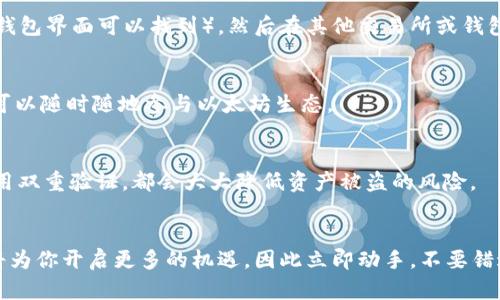 以太坊创建ETH钱包教程：2025必看，立即掌握数字资产的安全管理

以太坊, ETH钱包, 区块链, 数字资产/guanjianci

引言
随着数字货币的迅速崛起，以太坊已成为最受欢迎的区块链平台之一。许多人选择参与以太坊网络，不仅因为它是智能合约的先锋，还因其广阔的应用前景和强大的经济潜力。然而，在这片充满机遇的土地上，拥有一个安全可靠的钱包至关重要。本文将为你提供一个详细的以太坊创建ETH钱包的教程，确保你能顺利踏入数字资产的世界。

第一步：了解ETH钱包的类型
在创建你的以太坊钱包之前，首先需要了解不同类型的钱包。一般来说，ETH钱包可以分为两大类：热钱包和冷钱包。热钱包是连接互联网的，方便快捷，但相对安全性较低；而冷钱包则是离线状态，提供更好的安全保障。根据你的需求，可以选择适合自己的钱包类型。

第二步：选择合适的钱包软件
接下来，选择合适的钱包软件至关重要。市场上有很多优秀的钱包支持以太坊，例如MetaMask、MyEtherWallet和Trust Wallet等。在选择时，你可以考虑安全性、用户体验以及额外的功能，例如购买、交易加密货币的便利。这里，我们将重点介绍MetaMask，这是一款非常受欢迎的以太坊钱包扩展工具，相对简单易用。

第三步：下载与安装MetaMask
首先，你需要访问MetaMask的官方网站。确保你下载的是官方版本，避免遭遇钓鱼网站。在网站上，点击“下载”按钮，根据你的浏览器选择对应的扩展。安装完成后，点击浏览器右上角的MetaMask图标，开始创建你的账户。

第四步：创建你的新账户
当你首次打开MetaMask时，会看到欢迎界面。在这里，点击“开始”或“创建钱包”。接下来，你需要设置一个强密码以保护你的钱包。强密码应包括大小写字母、数字以及特殊符号，增加破解难度。

第五步：生成助记词
在完成密码设置后，MetaMask将向你展示一组助记词（种子短语）。这组助记词是你恢复钱包的唯一凭证，如果你遗失了它，就可能无法找回你的钱包。因此，务必将这组助记词妥善保管，最好是手写下来，并存放在安全的地方。此外，请勿分享助记词给任何人，防止资产被盗。

第六步：确认助记词
MetaMask会要求你确认助记词，以确保你已正确记录。在输入正确的助记词后，你会看到一个提示，表示你的钱包已成功创建。此时，你可以愉快地开始使用你的以太坊钱包了。

第七步：理解钱包界面
此时，你将进入MetaMask的钱包界面。在主界面，你能够看到你的账户余额、交易记录和各种功能菜单。了解这些功能将有助于你更好地管理自己的数字资产。

第八步：如何存入资金
在你的ETH钱包创建成功后，接下来就是存入资金。可以通过购买或转账的方式将以太坊转入钱包中。要进行转账，你只需要复制你的ETH地址（在钱包界面可以找到），然后在其他交易所或钱包中进行转账操作。

第九步：进行交易与管理资产
一旦你的ETH成功存入，你可以利用钱包进行各种操作，例如参与去中心化金融（DeFi）项目、购买NFT等。MetaMask提供了便捷的交易功能，让你可以随时随地参与以太坊生态。

第十步：确保安全性
资产安全是使用ETH钱包时最重要的因素之一。除了妥善保管助记词和密码，确保你的设备安全至关重要。定期更新软件、使用防病毒软件以及启用双重验证，都会大大降低资产被盗的风险。

总结
通过以上步骤，你已经成功创建了属于自己的以太坊钱包。这一过程虽然简单，但却至关重要。随着以太坊生态的发展，拥有一个安全可靠的钱包将为你开启更多的机遇，因此立即动手，不要错过这一数字时代的浪潮！