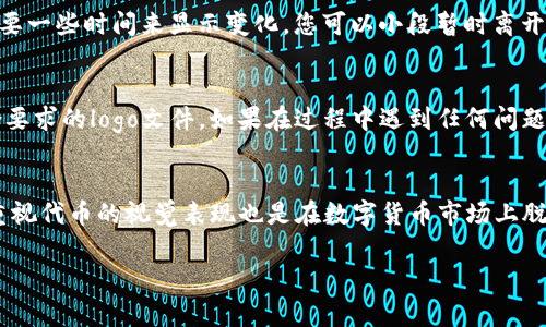 为了上传代币的logo到TPWallet，您可以按照以下步骤进行，不过请注意，这里提供的是一种基于常见流程的指南，具体步骤可能会随着TPWallet平台的更新而有所变化。建议您始终参考TPWallet官方文档或联系客服获取最新信息。

步骤一：准备代币logo
在上传代币logo之前，首先需要确保您的代币logo符合TPWallet的要求。一般来说，代币logo应该是PNG或SVG格式，分辨率为200x200像素。同时，确保您的logo设计清晰且具有辨识度，以便用户能够轻易识别。

步骤二：注册并登录TPWallet
如果您尚未在TPWallet注册账户，请先访问TPWallet的官方网站进行注册。完成注册后，使用您的账户信息登录到TPWallet。

步骤三：访问代币管理页面
在您成功登录后，找到代币管理或资产管理的部分。通常，您可以从主界面的菜单中找到相关选项。点击进入该页面，您将能够看到已添加的代币列表。

步骤四：创建或编辑代币信息
在代币管理页面，您可以选择添加新的代币或编辑现有代币。对于新代币，选择“添加代币”并输入相关信息，比如代币的名称、合约地址等。如果您在编辑现有代币，则直接选择您想要上传logo的代币。

步骤五：上传代币logo
在代币信息填写或编辑的界面中，您会找到一个专门用于上传logo的选项。点击上传按钮，选择之前准备好的logo文件并进行上传。确认上传后，确保看到logo的预览，确保没有问题。

步骤六：保存更改
在您成功上传代币logo后，别忘了保存您的更改。一般在页面底部会有一个“保存”或“确认”按钮，点击它以保存您刚刚做的所有修改。这一步非常关键，否则您的更改可能不会被应用。

步骤七：验证更改
最后，建议您刷新页面或重新登录TPWallet，以检查代币logo是否成功更新。有时，系统可能需要一些时间来显示变化，您可以小段暂时离开，再次返回来查看。

总结
上传代币logo至TPWallet的过程基本上是直观且简单的。确保遵循上述步骤，同时准备好符合要求的logo文件。如果在过程中遇到任何问题，不妨咨询TPWallet的客服，以获得更直接的帮助。

其他相关信息
上传代币logo不仅能够增加代币的认知度，还能帮助用户更好地识别和使用您的代币。因此，重视代币的视觉表现也是在数字货币市场上脱颖而出的一个重要因素。

希望这个回答能对您有所帮助！如果有其他问题，请随时询问。