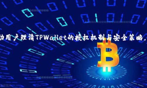 要了解TPWallet被授权的条件和流程，我们可以从多个方面进行探讨。TPWallet作为一个数字资产钱包，涉及的内容包括授权的定义、钱包的类型、以及用户如何与TPWallet进行互动等多个方面。下面，我们将详细分析这一主题。

什么是TPWallet？
TPWallet是一种数字资产管理工具，支持多种加密货币的存储、转账和交易。随着区块链技术的发展，越来越多的人开始关注数字资产的安全性与管理效率。因此，选择一个功能强大且安全可靠的钱包显得尤为重要。TPWallet因其用户友好的界面和多种功能而备受欢迎。

授权的含义
在数字钱包的使用中，“授权”通常指的是用户授予某个应用或服务访问他们钱包中资产和信息的权限。简言之，当用户在TPWallet中进行某些操作时，系统需要用户的明确授权，以确保交易的安全性和合法性。这种授权可以是一次性的，也可以是长期的，具体取决于用户的需求和设置。

TPWallet的授权流程
要了解TPWallet如何被授权，用户需要按照以下步骤进行操作：
ul
    listrong下载并安装TPWallet：/strong首先，用户需要在官方渠道下载TPWallet应用程序，确保下载的是最新版本，以免存在安全风险。/li
    listrong注册账户：/strong用户根据提示创建账户，填写必要的信息并完成身份验证。这一步骤对于后续的授权是必不可少的。/li
    listrong添加资产：/strong用户可以通过不同的方式向TPWallet中添加数字资产，如充值或转账。这一过程也需要用户的确认，以确保资产安全。/li
    listrong进行授权设置：/strong在设置中，用户可以选择授权特定应用或交易所访问其TPWallet中的资产。在这里，用户需谨慎选择，确保只授权给可信的应用。/li
/ul

授权的重要性
授权在数字钱包中发挥着至关重要的作用，主要体现在以下几个方面：
ul
    listrong安全性：/strong每次授权都涉及到对用户资产的控制，因此，只有在用户明确同意的情况下，才能进行相关操作。这种机制大大降低了恶意交易的风险。/li
    listrong灵活性：/strong用户可以根据个人需求，灵活地选择是否授权某个特定的应用。这使得用户能够控制自己资产的使用情况。/li
    listrong透明性：/strongTPWallet提供了详细的授权记录，用户可以随时查看哪些应用或服务获得了授权，增强了透明度和信任感。/li
/ul

如何保护自己的授权信息
在进行授权时，用户应当遵循一些基本的安全原则，以保护自身的资产安全：
ul
    listrong选择可信赖的应用：/strong在授权之前，用户应对希望授权的应用进行尽职调查，确保其信誉良好，拥有良好的用户反馈。/li
    listrong定期检查授权列表：/strong定期审查TPWallet中每个应用的授权情况，及时撤销不常用或可疑的授权，以降低风险。/li
    listrong使用多因素身份验证：/strong为了增强安全性，用户可以启用多因素身份验证功能，增加一层保护。/li
/ul

总结
了解TPWallet的授权机制对于每位数字资产用户来说都是极其重要的。通过正确的访问控制和定期的授权检查，用户能够有效地保护自己的资产安全。因此，用户在使用TPWallet的过程中，务必谨记上述安全措施，以确保自身的数字财产安全。同时，授权不仅是保护用户的财产，更是赋予用户控制权和灵活性，使他们能够在数字资产的管理上更加得心应手。

常见问题解答
在使用TPWallet时，用户可能会遇到一些常见问题。我们在此列出了一些常见问题及其解答，希望能帮助用户更好地理解TPWallet的授权机制。
ul
    listrong我可以在TPWallet中撤销授权吗？/strongbr
    是的，用户可以随时撤销已授权的应用，以保护自己的资产安全。/li
    listrong授权后，我的信息会被泄露吗？/strongbr
    TPWallet会严格遵循隐私政策，用户的信息不会被非法泄露。/li
    listrong如何确保TPWallet的安全性？/strongbr
    确保使用TPWallet的最新版本，并启用多因素身份验证，同时定期检查授权列表。/li
/ul

结语
TPWallet作为数字资产管理的工具，提供了丰富的功能与安全机制。而授权的过程复杂而重要，故用户在使用过程中需要对此有全面的认识。希望本文能帮助用户理清TPWallet的授权机制与安全策略，为您的数字资产保驾护航。

TPWallet, 数字资产, 钱包授权, 安全性/guanjianci 

在这篇文章中，我们详细探讨了TPWallet的授权过程、重要性以及如何保护自己的授权信息。希望能够帮助用户们在使用TPWallet时更加得心应手。