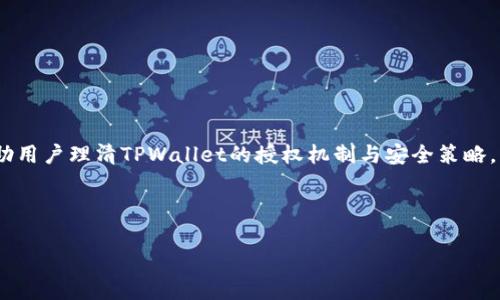 要了解TPWallet被授权的条件和流程，我们可以从多个方面进行探讨。TPWallet作为一个数字资产钱包，涉及的内容包括授权的定义、钱包的类型、以及用户如何与TPWallet进行互动等多个方面。下面，我们将详细分析这一主题。

什么是TPWallet？
TPWallet是一种数字资产管理工具，支持多种加密货币的存储、转账和交易。随着区块链技术的发展，越来越多的人开始关注数字资产的安全性与管理效率。因此，选择一个功能强大且安全可靠的钱包显得尤为重要。TPWallet因其用户友好的界面和多种功能而备受欢迎。

授权的含义
在数字钱包的使用中，“授权”通常指的是用户授予某个应用或服务访问他们钱包中资产和信息的权限。简言之，当用户在TPWallet中进行某些操作时，系统需要用户的明确授权，以确保交易的安全性和合法性。这种授权可以是一次性的，也可以是长期的，具体取决于用户的需求和设置。

TPWallet的授权流程
要了解TPWallet如何被授权，用户需要按照以下步骤进行操作：
ul
    listrong下载并安装TPWallet：/strong首先，用户需要在官方渠道下载TPWallet应用程序，确保下载的是最新版本，以免存在安全风险。/li
    listrong注册账户：/strong用户根据提示创建账户，填写必要的信息并完成身份验证。这一步骤对于后续的授权是必不可少的。/li
    listrong添加资产：/strong用户可以通过不同的方式向TPWallet中添加数字资产，如充值或转账。这一过程也需要用户的确认，以确保资产安全。/li
    listrong进行授权设置：/strong在设置中，用户可以选择授权特定应用或交易所访问其TPWallet中的资产。在这里，用户需谨慎选择，确保只授权给可信的应用。/li
/ul

授权的重要性
授权在数字钱包中发挥着至关重要的作用，主要体现在以下几个方面：
ul
    listrong安全性：/strong每次授权都涉及到对用户资产的控制，因此，只有在用户明确同意的情况下，才能进行相关操作。这种机制大大降低了恶意交易的风险。/li
    listrong灵活性：/strong用户可以根据个人需求，灵活地选择是否授权某个特定的应用。这使得用户能够控制自己资产的使用情况。/li
    listrong透明性：/strongTPWallet提供了详细的授权记录，用户可以随时查看哪些应用或服务获得了授权，增强了透明度和信任感。/li
/ul

如何保护自己的授权信息
在进行授权时，用户应当遵循一些基本的安全原则，以保护自身的资产安全：
ul
    listrong选择可信赖的应用：/strong在授权之前，用户应对希望授权的应用进行尽职调查，确保其信誉良好，拥有良好的用户反馈。/li
    listrong定期检查授权列表：/strong定期审查TPWallet中每个应用的授权情况，及时撤销不常用或可疑的授权，以降低风险。/li
    listrong使用多因素身份验证：/strong为了增强安全性，用户可以启用多因素身份验证功能，增加一层保护。/li
/ul

总结
了解TPWallet的授权机制对于每位数字资产用户来说都是极其重要的。通过正确的访问控制和定期的授权检查，用户能够有效地保护自己的资产安全。因此，用户在使用TPWallet的过程中，务必谨记上述安全措施，以确保自身的数字财产安全。同时，授权不仅是保护用户的财产，更是赋予用户控制权和灵活性，使他们能够在数字资产的管理上更加得心应手。

常见问题解答
在使用TPWallet时，用户可能会遇到一些常见问题。我们在此列出了一些常见问题及其解答，希望能帮助用户更好地理解TPWallet的授权机制。
ul
    listrong我可以在TPWallet中撤销授权吗？/strongbr
    是的，用户可以随时撤销已授权的应用，以保护自己的资产安全。/li
    listrong授权后，我的信息会被泄露吗？/strongbr
    TPWallet会严格遵循隐私政策，用户的信息不会被非法泄露。/li
    listrong如何确保TPWallet的安全性？/strongbr
    确保使用TPWallet的最新版本，并启用多因素身份验证，同时定期检查授权列表。/li
/ul

结语
TPWallet作为数字资产管理的工具，提供了丰富的功能与安全机制。而授权的过程复杂而重要，故用户在使用过程中需要对此有全面的认识。希望本文能帮助用户理清TPWallet的授权机制与安全策略，为您的数字资产保驾护航。

TPWallet, 数字资产, 钱包授权, 安全性/guanjianci 

在这篇文章中，我们详细探讨了TPWallet的授权过程、重要性以及如何保护自己的授权信息。希望能够帮助用户们在使用TPWallet时更加得心应手。