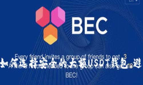 2025必看：如何选择安全的大额USDT钱包，避免投资风险