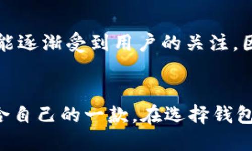 bias以太坊钱包的不同之处：2023年你必须了解的各种钱包选择/bias  
以太坊, 钱包, 加密货币, 数字资产/guanjianci  

引言  
以太坊作为一款热门的区块链平台，自然也吸引了大量用户对其钱包的关注。在众多钱包中，不同的钱包类型提供了不同的功能和安全性。因此，了解以太坊钱包的不同之处，不仅能帮助你安全地管理数字资产，还能提高投资效率。2023年后，区块链技术愈加成熟，钱包的选择显得尤其重要，不妨一起深入了解。   

一、以太坊钱包的基本类型  
以太坊钱包主要分为四大类：热钱包、冷钱包、硬件钱包和软件钱包。每种钱包都有其独特的特点、优缺点和使用注意事项。通过对这些钱包类型的比较，我们可以更清晰地认识到它们的不同之处。   

1. 热钱包  
热钱包是指与互联网直接连接的钱包。这些钱包通常便于使用，方便进行日常的交易和支付。例如，很多数字货币交易所提供的账户就是一种热钱包。热钱包的优势是易于操作，用户可以快速进行交易。然而，由于其连接互联网，热钱包的安全性相对较低，更容易受到黑客攻击和网络诈骗。  

2. 冷钱包  
冷钱包是指与互联网断开连接的钱包，例如纸钱包或离线硬盘。冷钱包在安全性上要远胜于热钱包，适合长期保存加密资产。对于那些希望长期持有以太坊或其他数字资产的用户，冷钱包无疑是一个更安全的选择。然而，使用冷钱包时需要特别注意生成和保存私钥，以避免丢失和被盗。  

3. 硬件钱包  
硬件钱包是冷钱包的一种形式，但它以专用设备的方式存在。用户将私钥存储在硬件设备中，相较于软件钱包或网页钱包，硬件钱包具有更高的安全性。受欢迎的品牌如Ledger和Trezor都提供出色的硬件钱包，支持多种加密资产。尽管硬件钱包的价格相对较高，然而对于重视安全的用户而言，这是一项值得投资的选择。  

4. 软件钱包  
软件钱包是指通过程序或应用程序提供的数字钱包，通常可以在电脑和手机上使用。软件钱包包括了桌面钱包、移动钱包和在线钱包等不同类型。软件钱包的使用便利性以及对多种数字货币的支持，使得它们成为许多用户的选择。然而，用户需要了解每种软件钱包的安全性和隐私保护措施，如双因素认证等。  

二、钱包的安全性  
安全性是选择以太坊钱包时最重要的因素之一。热钱包、冷钱包、硬件钱包和软件钱包在安全性方面存在显著差异。选择时，你需要根据自己的需求来评估：是想要方便快捷的交易，还是更注重资产的长期保护？通常情况下，将大部分数字资产存储在冷钱包中，而仅将少部分用于交易的资产存放在热钱包中，是一种较为明智的策略。  

三、钱包的易用性  
除了安全性，以太坊钱包的易用性也是一个不可忽视的因素。对于新手用户来说，热钱包和软件钱包通常更容易上手，因为它们提供了更为直观的用户界面和简单的操作步骤。相对而言，冷钱包和硬件钱包在设置和使用上可能有一定难度，但一旦掌握，你会发现它们在安全性上带来的优势值得付出额外的努力。  

四、技术支持与社区活跃度  
在选择以太坊钱包时，技术支持和社区活跃度同样是需要考虑的方面。一个活跃的社区，可以为用户提供实时的信息和帮助，减少使用中可能遇到的问题。此外，钱包的更新和维护也极为重要，定期更新的软件钱包或硬件钱包可以有效修复漏洞，提高安全性。因此，选择那些有良好技术支持和活跃社区的钱包品牌，会更有保障。  

五、附加功能  
一些以太坊钱包除了基本的存储和发送功能外，还提供了额外的功能，例如去中心化交易所的集成、资产管理和价格追踪等。有些钱包甚至支持NFT的存储和交易，随着非同质化代币的兴起，这一功能逐渐受到用户的关注。因此，根据个人需求选择合适的钱包，可以让你的数字资产管理更加高效和灵活。  

六、总结  
随着加密货币的持续发展，选择合适的以太坊钱包将对你的数字资产管理产生重要影响。在2023年，由于技术的不断进步，各种新型钱包层出不穷，我们需要理智地评估这些钱包的特点，选出最适合自己的一款。在选择钱包的时候，务必考虑以下几个关键因素：安全性、易用性、技术支持与社区活跃度以及附加功能。通过细致的对比和研究，我们相信你能够找到一个既安全又方便的以太坊钱包，助力你的数字资产之旅。