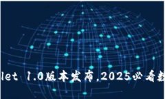 立即体验！TPWallet 1.0版本发布，2025必看数字资产