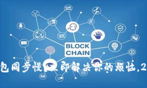 以太坊官方钱包同步慢？立即解决你的烦恼，2025必看策略！