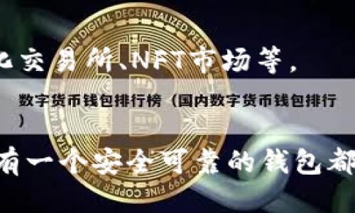 以太坊钱包注册指南：2025必看，立即开始您的区块链之旅！

以太坊, 钱包, 注册, 区块链/guanjianci

引言
在当今数字化的时代，以太坊（Ethereum）作为一种热门的区块链平台，吸引了越来越多的用户和投资者。无论是参与去中心化应用（DApp）、交易以太币（ETH），还是投资区块链项目，拥有一个安全可靠的以太坊钱包至关重要。本文将为您提供详细的注册以太坊钱包的步骤和注意事项，让您能够顺利开启您的区块链之旅。

一、为什么需要以太坊钱包？
在讨论如何注册以太坊钱包之前，让我们先了解一下为什么您需要一个这样的钱包。首先，以太坊钱包不仅仅是存储以太币（ETH）的地方，更是您与以太坊网络交互的通道。通过钱包，您可以发送和接收数字货币，参与ICO（首次代币发行），以及在去中心化交易所进行交易。此外，许多去中心化应用也需要您通过钱包来连接并使用。因此，拥有一个可靠的以太坊钱包，能够极大提升您的数字货币使用体验。

二、选择合适的钱包类型
在注册之前，首先需要了解不同类型的以太坊钱包：
ul
  listrong热钱包：/strong热钱包指的是在线钱包，方便快捷，但由于连接互联网，安全性较差。/li
  listrong冷钱包：/strong冷钱包是不连接互联网的设备，如硬件钱包，安全性高，适合长期持有。/li
  listrong纸钱包：/strong纸钱包是一种生成公私钥并打印在纸上，完全离线保存，安全性极高，但使用不够方便。/li
/ul
根据您的需求，选择合适的钱包类型，将直接影响您在以太坊上的体验。如果您初次接触以太坊，可能会选择热钱包作为起步，但如果您是长期投资者，则建议选择冷钱包以提高安全性。

三、如何在手机上注册以太坊钱包
现在让我们来具体看看如何在手机上注册以太坊钱包。以下是详细步骤：

h4步骤一：下载钱包应用/h4
在您的手机应用商店中，搜索“以太坊钱包”或者直接下载知名的钱包应用，如MetaMask、Trust Wallet或Coinbase Wallet。这些应用普遍提供用户友好的界面，便于新手使用。

h4步骤二：安装并打开应用/h4
下载完成后，打开应用，您会看到一个欢迎界面，通常会有“创建新钱包”或“导入现有钱包”的选项。如果您是第一次使用，请选择“创建新钱包”。

h4步骤三：设置密码/h4
接下来，您需要设置一个强密码来保护您的钱包。请确保密码至少包含8个字符，并结合字母、数字和符号，以提高安全性。与此同时，妥善保管好您的密码，因为一旦忘记，您可能无法再访问自己的钱包。

h4步骤四：备份助记词/h4
在设置完密码后，应用一般会生成一组助记词（通常由12到24个单词组成），这是一种用于恢复您钱包的密钥。确保将这组助记词写下来，并存放在安全的地方。不要将其保存在手机中或在线上，因为一旦泄露，您的资产将面临风险。

h4步骤五：确认助记词/h4
为了确保您已经妥善记录了助记词，钱包应用通常会要求您确认助记词的顺序。这一步骤至关重要，因此请仔细核对每一个单词。

h4步骤六：完成注册/h4
确认无误后，您就可以完成注册，进入您的以太坊钱包。您现在可以开始接收和发送以太币、参与交易，甚至使用去中心化应用了。

四、注意事项
虽然注册以太坊钱包的过程相对简单，但在使用过程中仍需注意以下几点：
ul
  listrong安全性：/strong始终保证您的手机处于安全的状态，不要在未知或不安全的环境下使用钱包。/li
  listrong更新应用：/strong定期检查钱包应用的更新，确保您使用的是最新版本，以享受最新的安全性和功能。/li
  listrong防范钓鱼攻击：/strong在输入密码或助记词时，确保您是在官方应用中操作，不要随意点击链接或输入敏感信息。/li
/ul

五、如何使用以太坊钱包？
完成注册后，您可能会想知道如何高效地使用您的以太坊钱包。在这里，我们将介绍一些基本操作：

h4发送以太币/h4
如果您想要将以太币发送给其他用户，只需打开您的钱包，找到“发送”选项，输入接收者的地址以及发送的金额，确认后即可完成转账。在发送之前，请务必再次核对接收地址，以免出现错误。

h4接收以太币/h4
接收以太币则更加简单，只需提供您的钱包地址即可。您可以在钱包应用中找到“接收”选项，系统将显示您的地址和QR码，其他用户只需扫描QR码或输入地址即可将以太币发送给您。

h4参与去中心化应用/h4
许多以太坊钱包支持与去中心化应用集成。当您访问这些应用时，通常会有“连接钱包”的选项，选择您所使用的以太坊钱包即可完成连接。之后，您可以通过钱包使用不同的DApp，如去中心化交易所、NFT市场等。

结语
通过上述步骤，您已经成功在手机上注册了以太坊钱包。区块链技术正在改变世界，早日参与这一浪潮，将为您打开新的财富大门。无论您是想要投资以太币，还是想要体验去中心化应用，拥有一个安全可靠的钱包都是您迈出的第一步。记住，数字资产安全至关重要，因此请始终保持警惕，保护好您的助记词和密码。希望您在以太坊的旅程中获得愉快的体验！