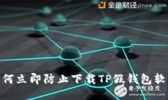 2025必看：如何立即防止下载TP假钱包软件的全面