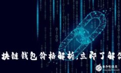 2025必看：区块链钱包价格解析，立即了解你的投