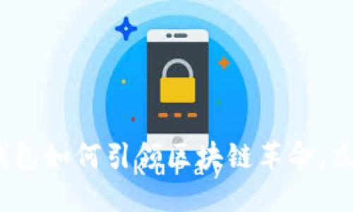 2025必看：数字钱包如何引领区块链革命，立即了解未来趋势！