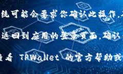 要退出 TPWallet，可以按照以下步骤进行操作：1
