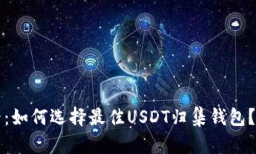 2025必看：如何选择最佳USDT归集钱包？立即了解！